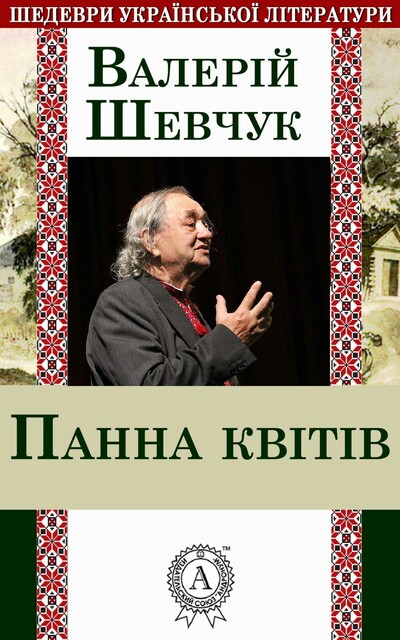 Панна квітів (збірка)