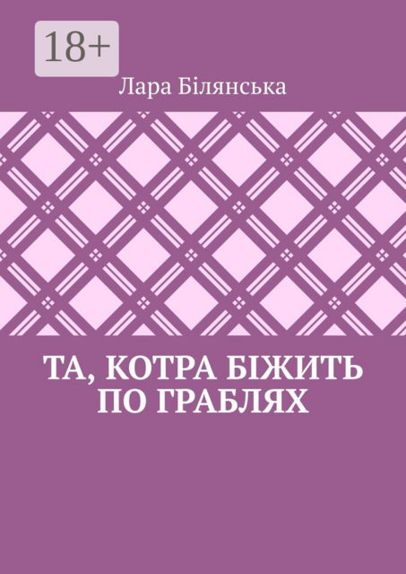 Та, котра біжить по граблях, Лара Білянська