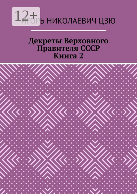 Декреты верховного правителя СССР. Книга 2