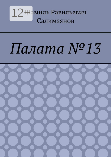 Палата №13