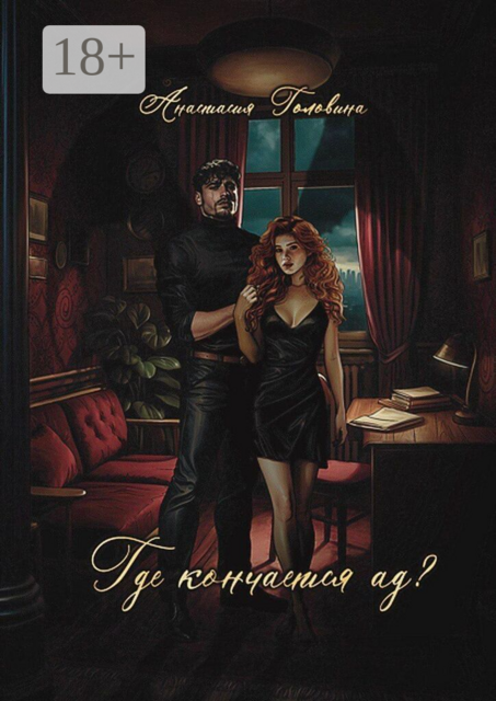 Где кончается ад?. Книга 1