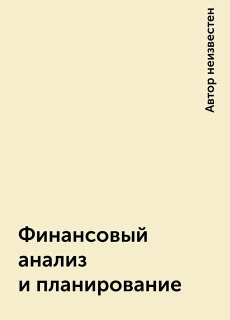 Финансовый анализ и планирование