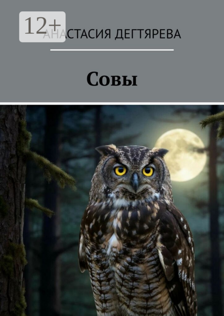 Совы