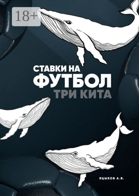 Ставки на футбол. Три кита