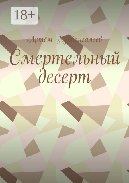 Смертельный десерт. Часть 1