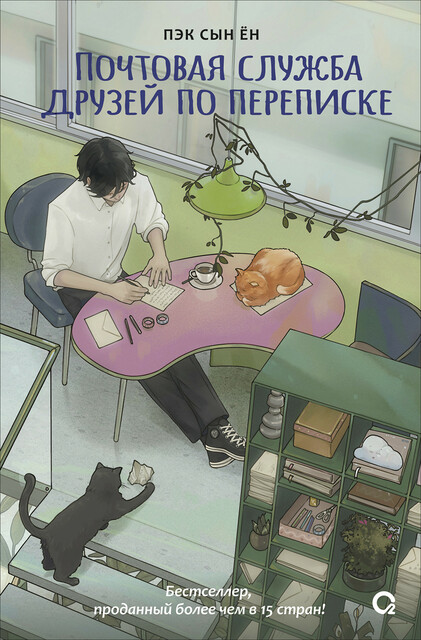 Почтовая служба друзей по переписке, Пэк Сын Ён