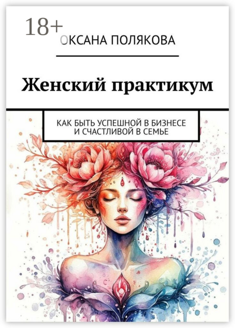 Женский практикум. Как быть успешной в бизнесе и счастливой в семье
