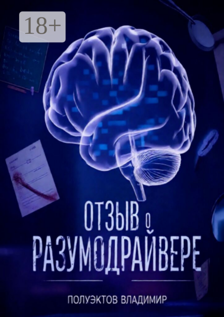 Отзыв о разумодрайвере