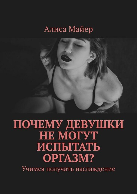 Почему девушки не могут испытать оргазм?. Учимся получать наслаждение