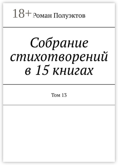 Собрание стихотворений в 15 книгах. Том 13