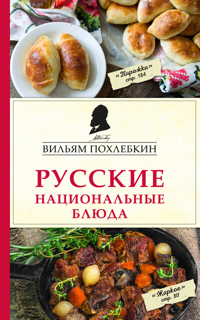 Русские национальные блюда, Вильям Похлебкин
