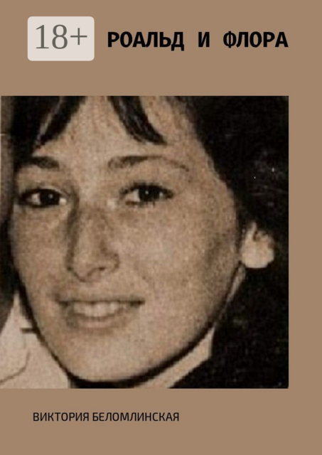 Роальд и Флора
