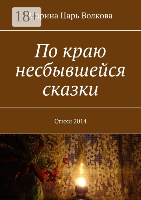 По краю несбывшейся сказки
