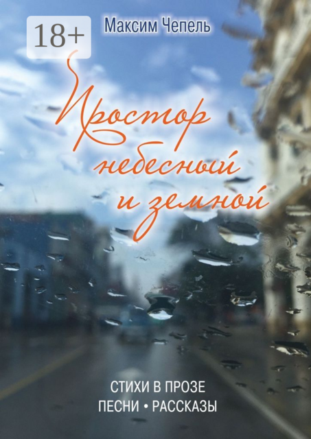 Простор небесный и земной