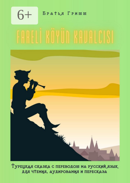 FARELİ KÖYÜN KAVALCISI. Турецкая сказка с переводом на русский язык для чтения, аудирования и пересказа, Вильгельм Гримм