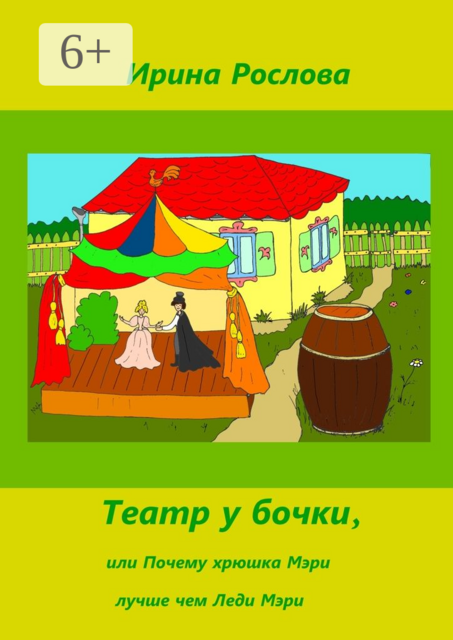 Театр у бочки, или Почему Хрюшка Мэри лучше Леди Мэри