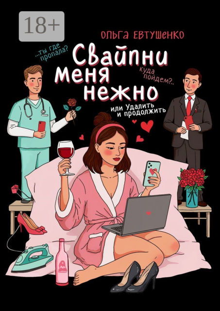 Свайпни меня нежно, или Удалить и продолжить, Ольга Евтушенко