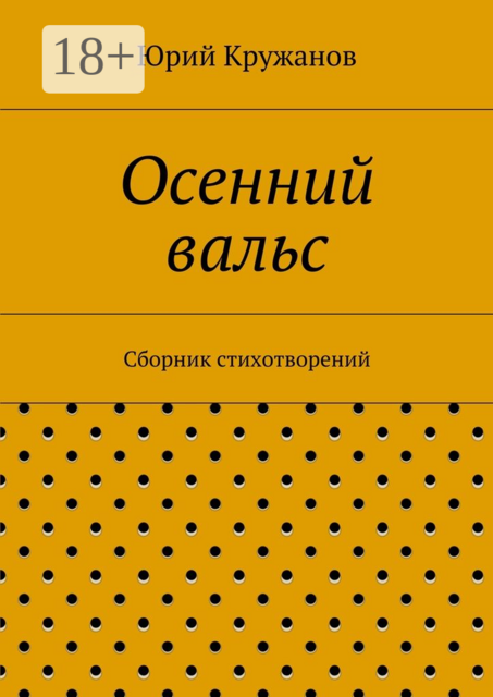 Осенний вальс, Юрий Кружанов