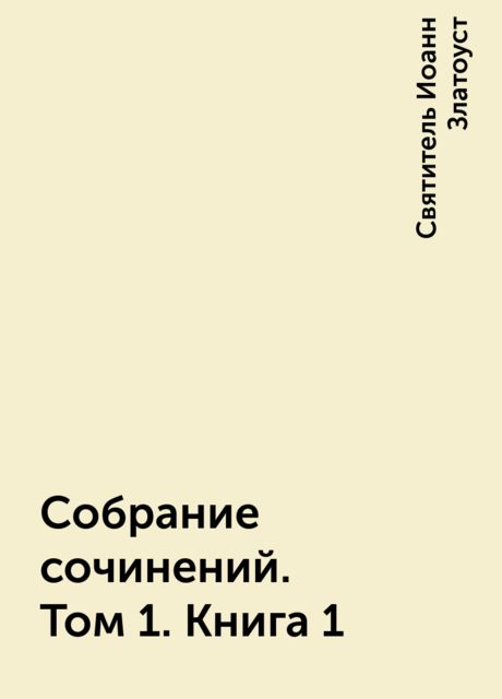Собрание сочинений. Том 1. Книга 1