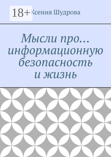 Мысли про… информационную безопасность и жизнь, Ксения Шудрова