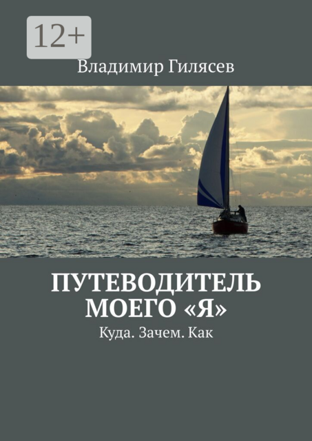 Путеводитель моего «Я». Куда. Зачем. Как