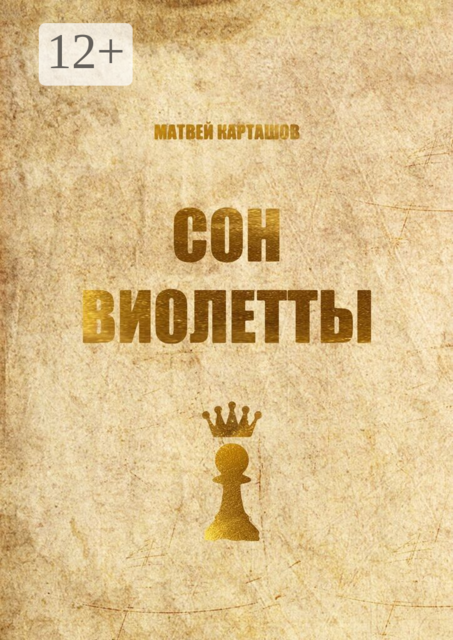 Сон Виолетты