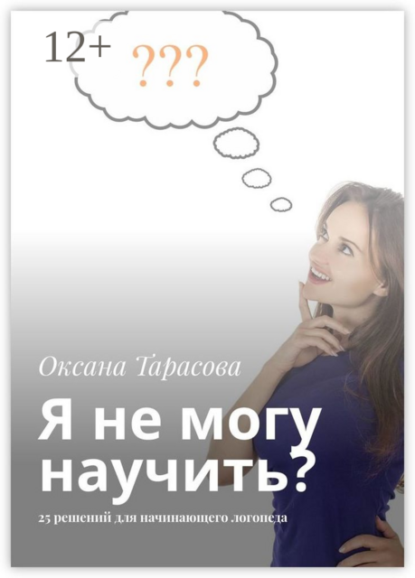 Я не могу научить?. 25 решений для начинающего логопеда, Оксана Тарасова