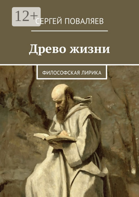 Древо жизни. Философская лирика