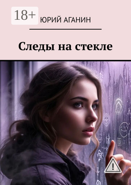 Следы на стекле