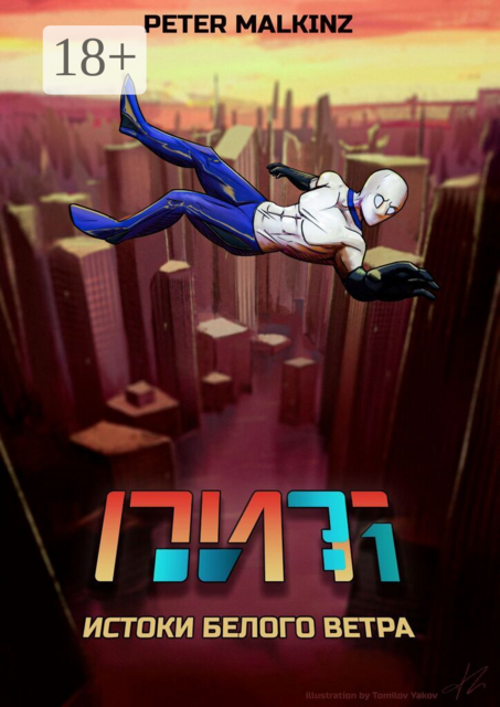 ПИТ-1. Истоки Белого Ветра