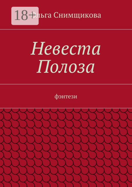 Невеста Полоза. фэнтези, Ольга Снимщикова