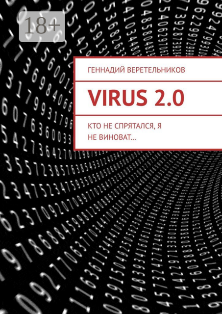 VIRUS 2.0. Кто не спрятался, я не виноват