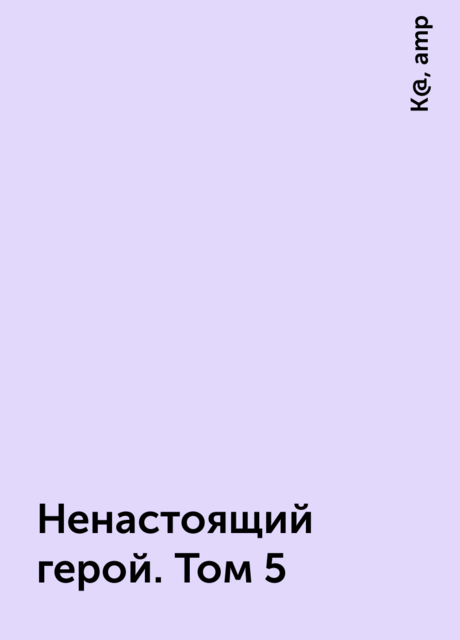 Ненастоящий герой. Том 5