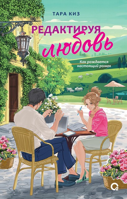 Редактируя любовь, Тара Киз