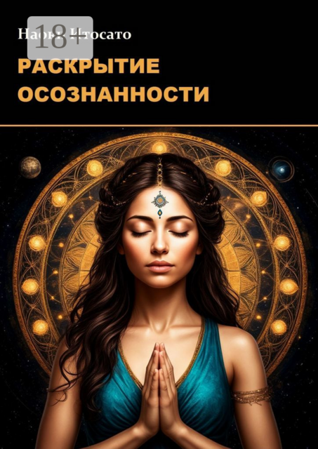 Раскрытие Осознанности, Наоки Итосато