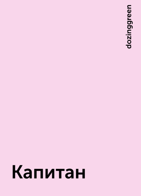 Капитан, dozinggreen
