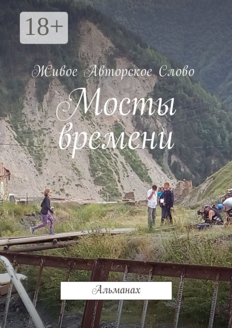 Мосты времени. Альманах