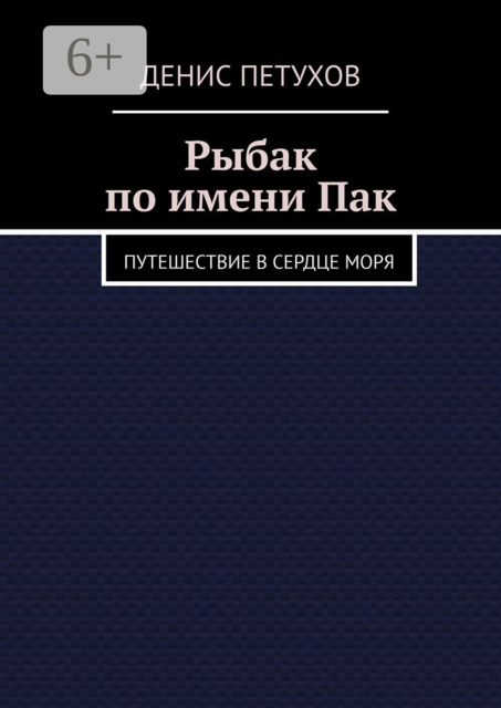 Рыбак по имени Пак. Путешествие в сердце моря