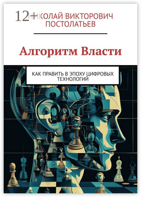 Алгоритм Власти. Как править в эпоху цифровых технологий