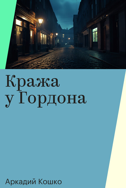 Кража у Гордона, Аркадий Кошко