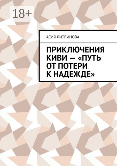 Приключения Киви — «путь от потери к надежде»