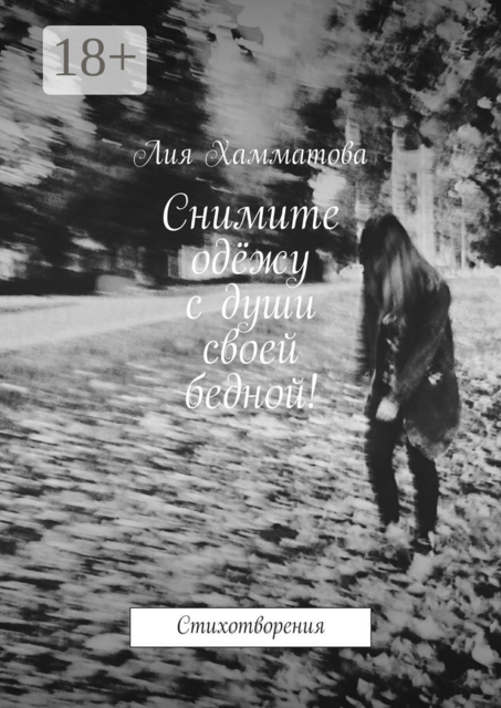 Снимите одёжу с души своей бедной!. Стихотворения