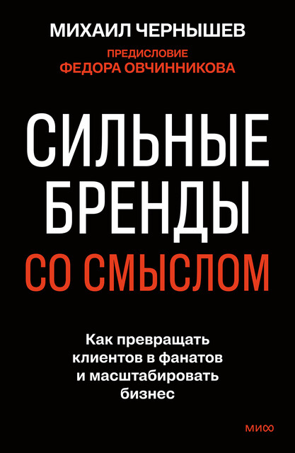 Сильные бренды со смыслом. Как превращать клиентов в фанатов и масштабировать бизнес