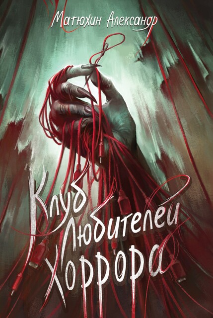 Клуб любителей хоррора, Александр Матюхин