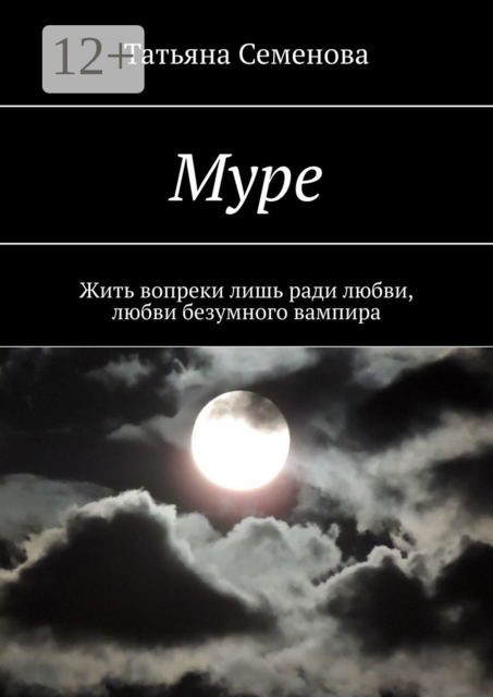 Муре. Жить вопреки лишь ради любви, любви безумного вампира, Татьяна Семенова