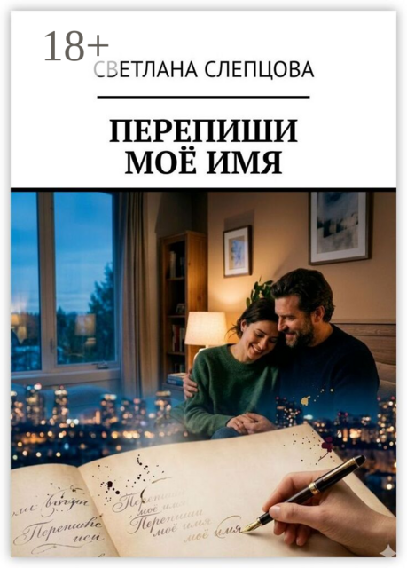 Перепиши моё имя