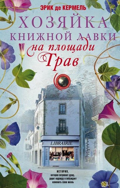 Хозяйка книжной лавки на площади Трав, Эрик де Кермель