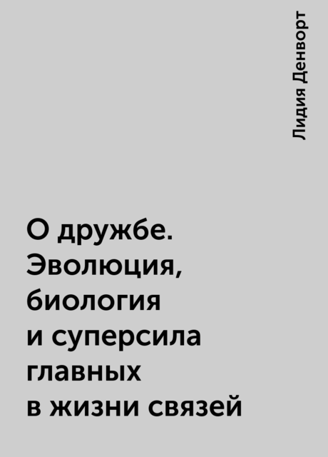 О дружбе. Эволюция, биология и суперсила главных в жизни связей