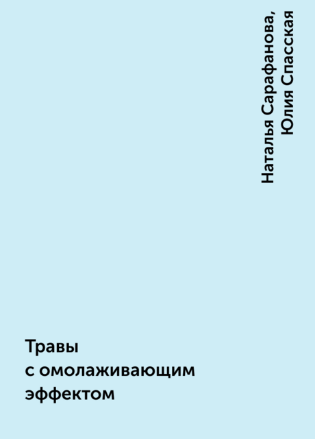Травы с омолаживающим эффектом