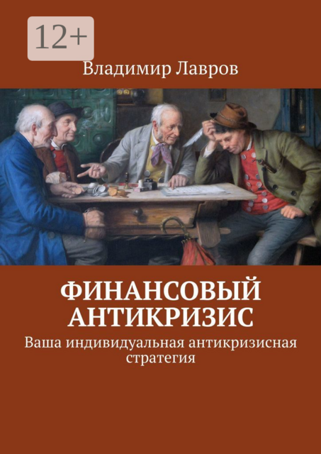 Финансовый антикризис. Ваша индивидуальная антикризисная стратегия, Владимир Лавров
